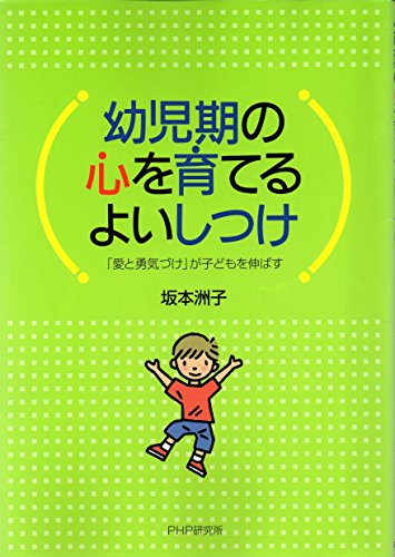 幼児期の心を育てるよいしつけ: 「愛と勇気づけ」が子どもを伸ばす 坂本 洲子
