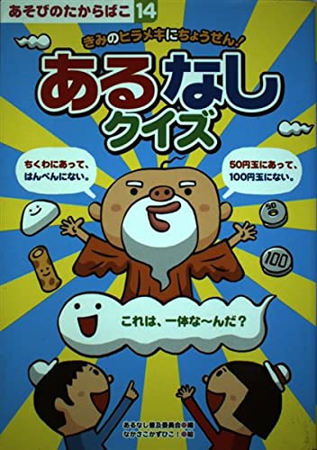 あるなしクイズ―きみのヒラメキにちょうせん! (あそびのたからばこ) [単行本] [Jan 01， 2000] あるなし普及委員会; なかさこかずひこ!