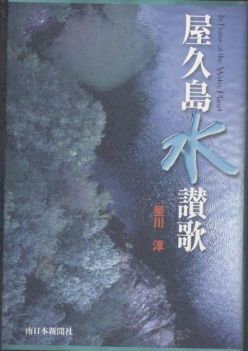 屋久島水讃歌 星川 淳