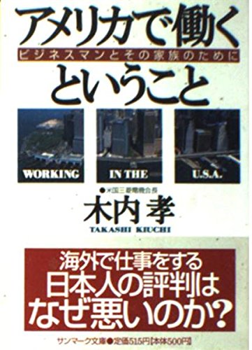 アメリカで働くということ: ビジネスマンとその家族のために (サンマーク文庫 B- 56) 木内 孝