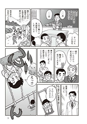 産婦人科医池川明ー『生まれてくる命』見つめて [コミック] 池川明; 美健ガイド社