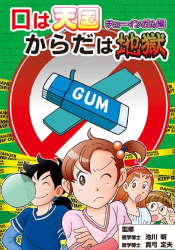 口は天国からだは地獄 チューインガム編 [コミック] 葛城しん 長野美穂; 池川明