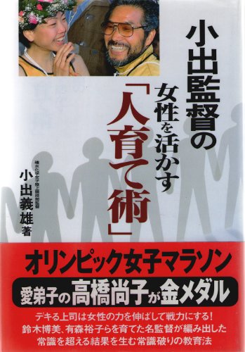 小出監督の女性を活かす人育て術 小出 義雄