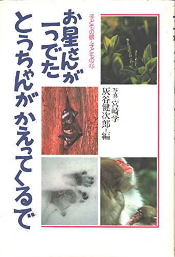 お星さんが一つでたとうちゃんがかえってくるで (子どもの眼・子どもの心) [Oct 01， 1983] 灰谷 健次郎; 宮崎 学