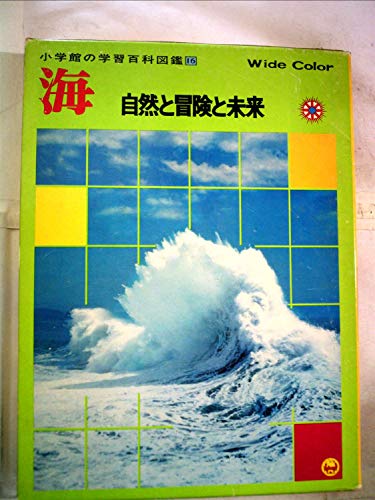 海: 自然と冒険と未来 (小学館の学習百科図鑑 16) [Jan 01， 1977] 上田 誠也
