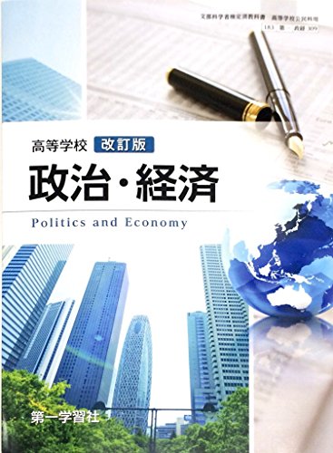 高等学校 政治・経済 改訂版 [183第一/政経309] 文部科学省検定済教科書 [テキスト] [Jan 01， 2017] 三浦軍三 他