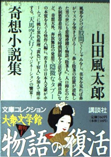 奇想小説集 (文庫コレクション大衆文学館 や 1-1) 山田 風太郎