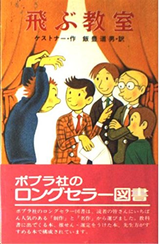 飛ぶ教室 (ポプラ社文庫 C 58) エーリッヒ ケストナー 中野 弘隆; 飯豊 道男