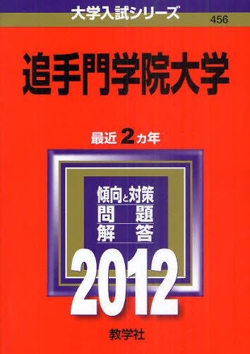 追手門学院大学 (2012年版 大学入試シリーズ) 教学社編集部