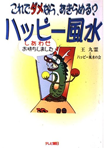 ハッピ-風水: これでダメなら、あきらめる [Sep 30， 1996] 王 九霊 ハッピー風水の会; テレビ朝日出版部