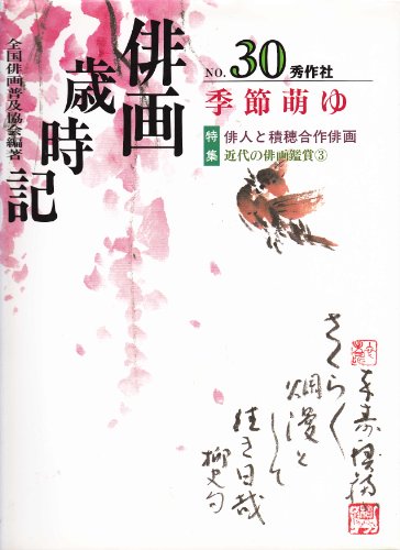 俳画歳時記 NO.30 [Apr 01， 2002] 全国俳画普及協会