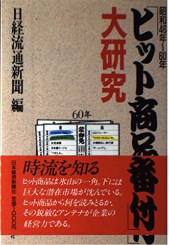 昭和46年~60年「ヒット商品番付」大研究 [Jun 01， 1987] 日経流通新聞