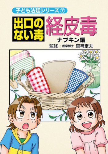 出口のない毒経皮毒 ナプキン編 (子ども法廷シリーズ) [コミック] 葛城しん 岩野ぶんた; 真弓定夫