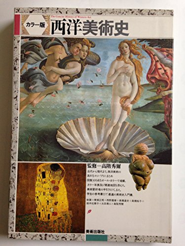 西洋美術史 カラー版 高階 秀爾