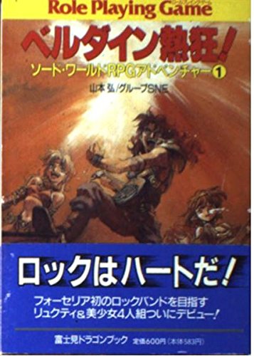 ベルダイン熱狂 (富士見ドラゴンブック 6-18 ソード・ワールドRPGアドベンチャー) 山本 弘; グループSNE