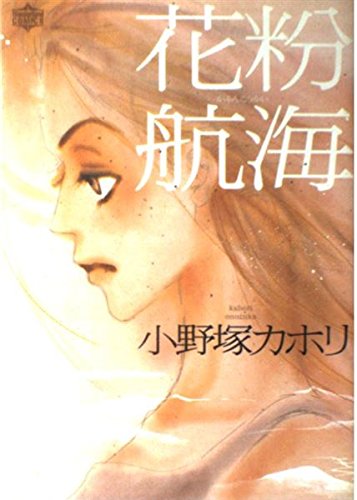 花粉航海 (ワンダーランドコミックス) 小野塚 カホリ