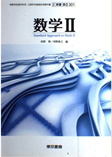 数学Ⅱ 文部科学省検定済教科書［東京書籍] [－]