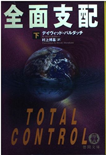 全面支配 下 (徳間文庫 ハ 4-4) デイヴィッド バルダッチ Baldacci，David; 博基， 村上