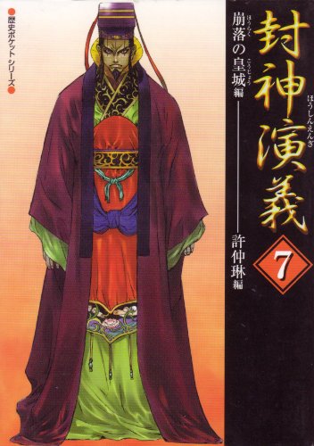 封神演義 7 崩落の皇城編 (歴史ポケットシリーズ) 許 仲琳