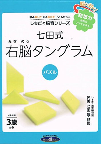 七田式右脳タングラム (しちだの脳育シリーズ) [単行本] 七田厚