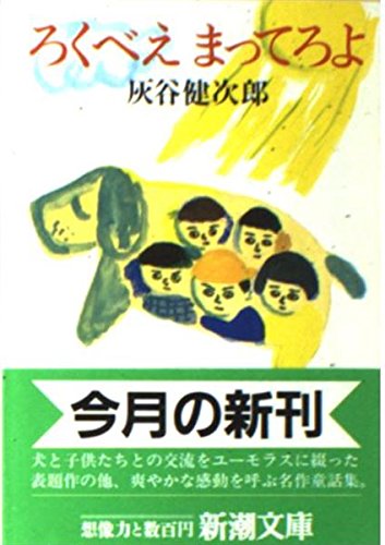 ろくべえまってろよ (新潮文庫 は 8-5) 灰谷 健次郎