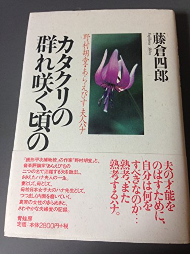 カタクリの群れ咲く頃の: 野村胡堂・あらえびす夫人ハナ [Feb 01， 1999] 藤倉 四郎