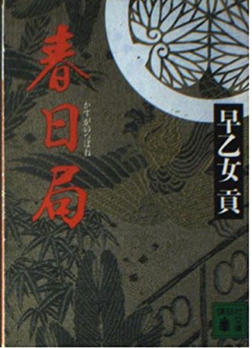 春日局 (講談社文庫 さ 5-12) 早乙女 貢