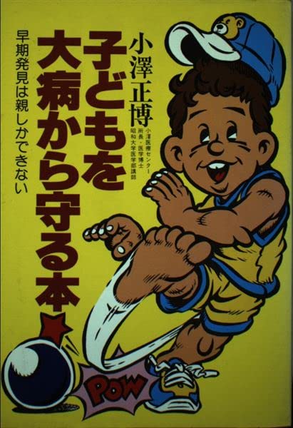 子どもを大病から守る本: 早期発見は親しかできない (学研の家庭教育シリーズ) 小澤 正博