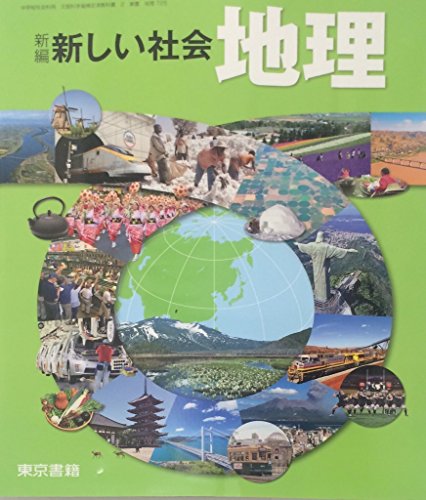 新編新しい社会地理 [平成28年度採用]