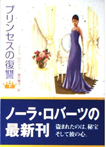 プリンセスの復讐 (下) (MIRA文庫 NR 1-6) ノーラ ロバーツ Roberts，Nora; 静子， 堀内
