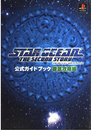 スタ-オ-シャンセカンドスト-リ-公式ガイドブック (徹底攻略編) [Sep 09， 1998]
