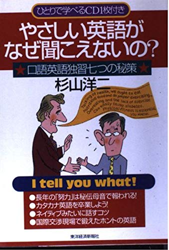 やさしい英語がなぜ聞こえないの 杉山 洋二