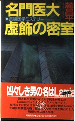 名門医大虚飾の密室 (BIG BOOKS) 麓 昌平