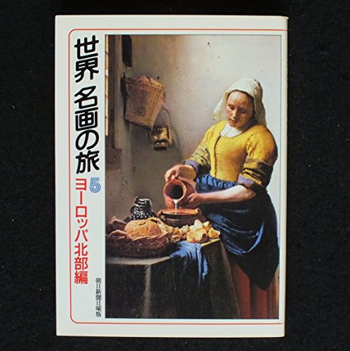世界名画の旅 5 ヨーロッパ北部編 (朝日文庫 あ 4-30) 朝日新聞日曜版世界名画の旅取材班