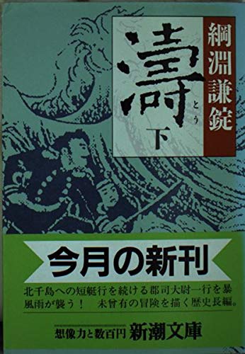 涛 下巻 (新潮文庫 つ 13-2) 綱淵 謙錠