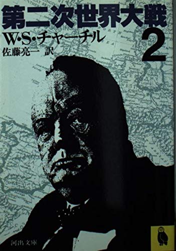 第二次世界大戦 2 (河出文庫) 佐藤亮一; ウィンストン・レナード・スペンサー・チャ