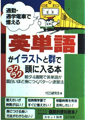 英単語がイラストと群でラクラク頭に入る本: 通勤・通学電車で憶える [Nov 01， 1991] YES研究会