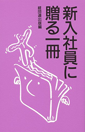 新入社員に贈る一冊 養老 孟司 大久保 幸夫 ルー 大柴 高橋 源一郎; 経団連出版