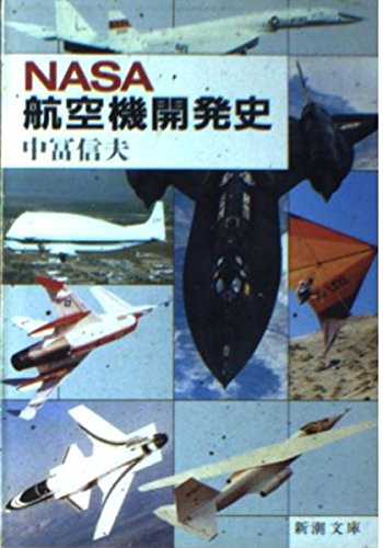 NASA航空機開発史 (新潮文庫 ん 50-11) 中冨 信夫