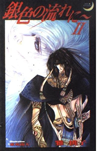 銀色の流れに 2 (SHY FANTASY 2) 雅 桃子; 東夷 南天