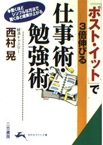 「ポスト・イット」で3倍伸びる仕事術・勉強術 (知的生きかた文庫 に 8-2) 西村 晃