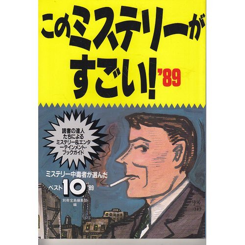 このミステリーがすごい ’89: ミステリー中毒者が選んだベストテン 別冊宝島編集部