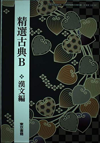 精選古典B 漢文編 文部科学省検定済教科書 [古B332] [テキスト] [Jan 01， 2018] 東京書籍