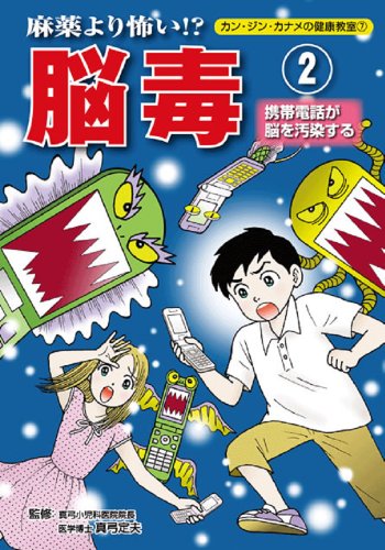 麻薬より怖い!脳毒 2 携帯電話が脳を汚染する (カン・ジン・カナメの健康教室) [単行本]