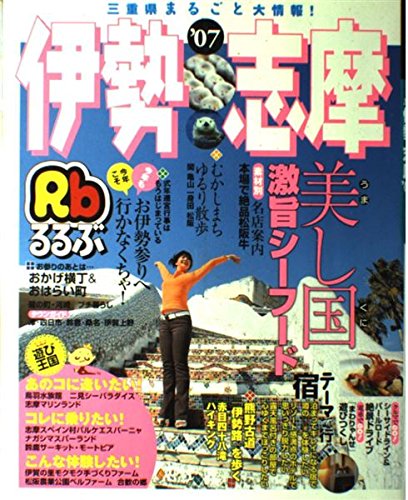るるぶ伊勢志摩 ’07 (るるぶ情報版 近畿 2)