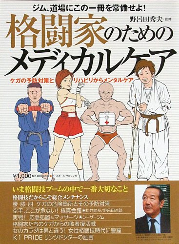 格闘家のためのメディカルケア: ケガの予防対策とリハビリからのメンタルケア (B・B MOOK 337 スポーツシリーズ NO. 222) [Jan 01， 2005]