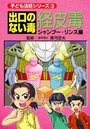 出口のない毒経皮毒 シャンプー・リンス編 (子ども法廷シリーズ) [コミック] 真弓定夫; 美健ガイド社
