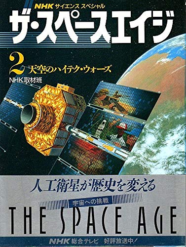 ザ・スペースエイジ 2 (NHKサイエンススペシャル) [Sep 01， 1992] NHK取材班