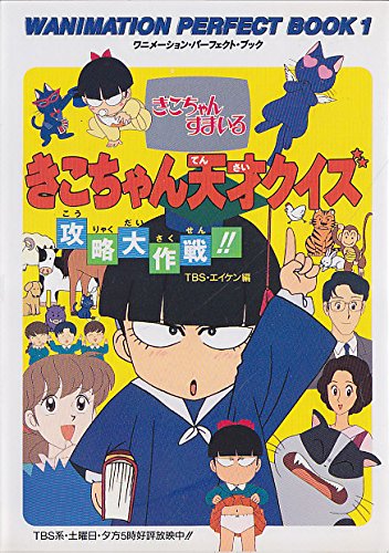 きこちゃん天才クイズ攻略大作戦 (ワニメーション・パーフェクト・ブック 1) [May 01， 1997] TBS; エイケン