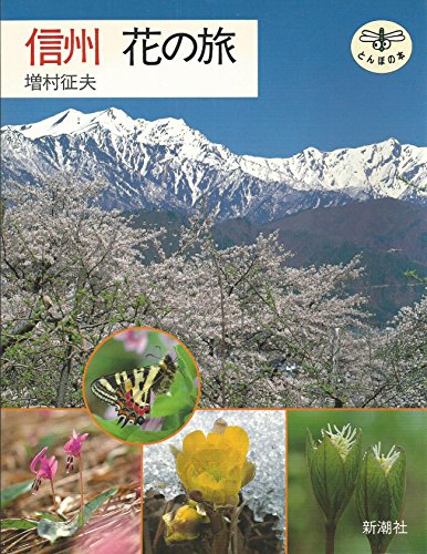 信州花の旅 (とんぼの本) [Mar 01， 1995] 増村 征夫